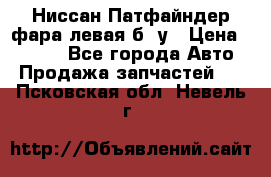 Ниссан Патфайндер фара левая б/ у › Цена ­ 2 000 - Все города Авто » Продажа запчастей   . Псковская обл.,Невель г.